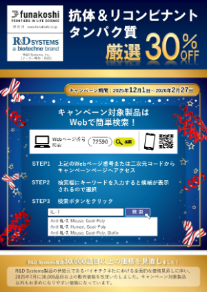 【フナコシ】厳選 抗体＆リコンビナントタンパク質 30％OFFキャンペーン